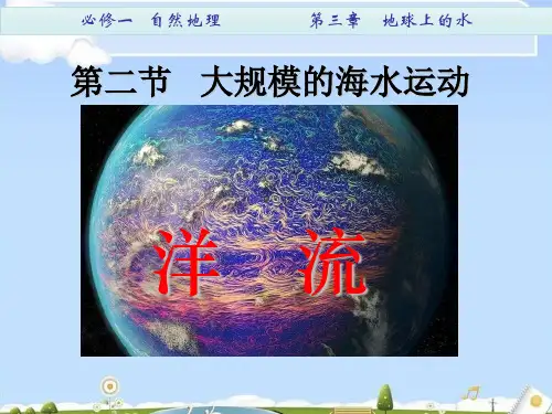 人教版高中地理必修一第三章第二节大规模的海水运动 课件(共25张PPT)