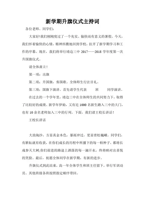 新学期升旗仪式主持词
