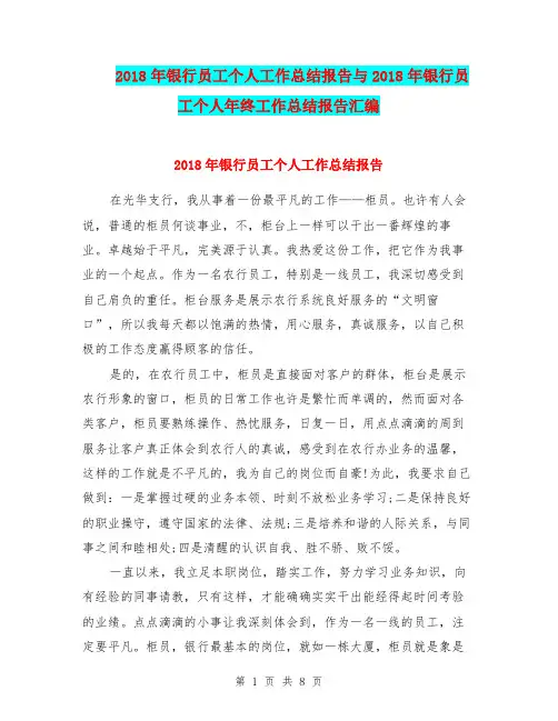 2018年银行员工个人工作总结报告与2018年银行员工个人年终工作总结报告汇编