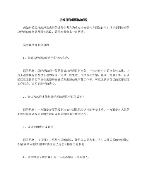 总经理助理面试问题