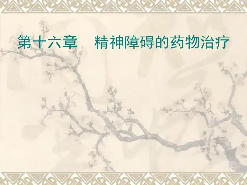 精神障碍护理学.第十六章精神障碍的药物治疗...