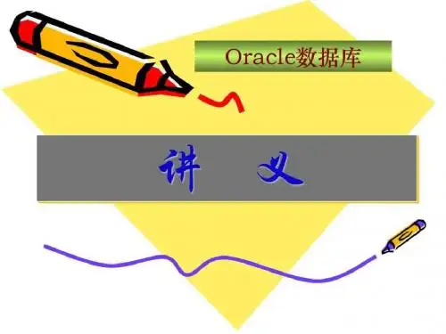 oracle数据库讲义(第3章)-新-PPT课件