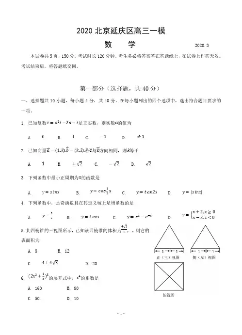 北京市延庆区2020届高三3月模拟考试 数学