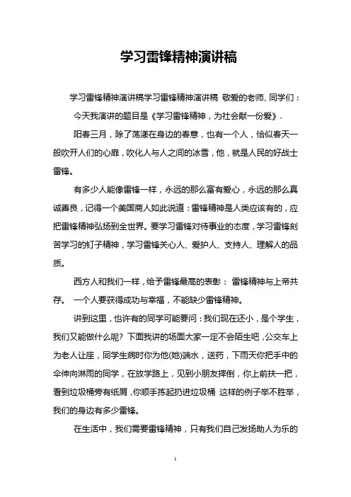 学习雷锋精神演讲稿