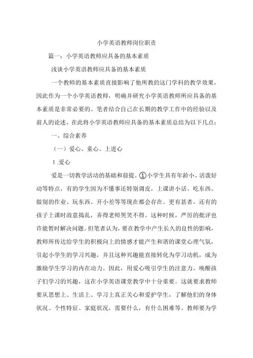 小学英语教师岗位职责