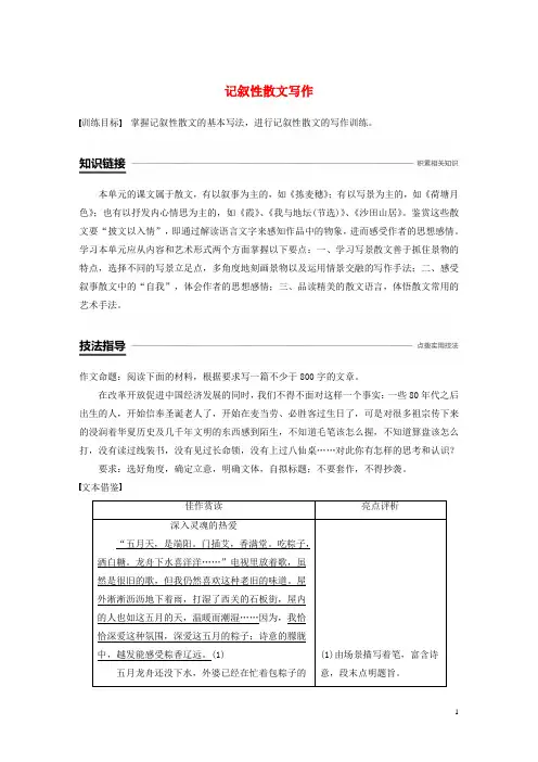 (部编本人教版)最新版高中语文 第三单元 散文 单元写作导学案 记叙性散文写作学案 粤教版必修1【经典练习
