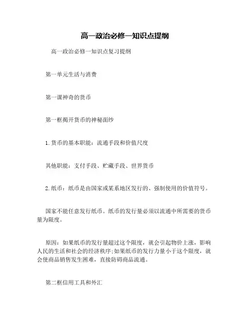 高一政治必修一知识点提纲