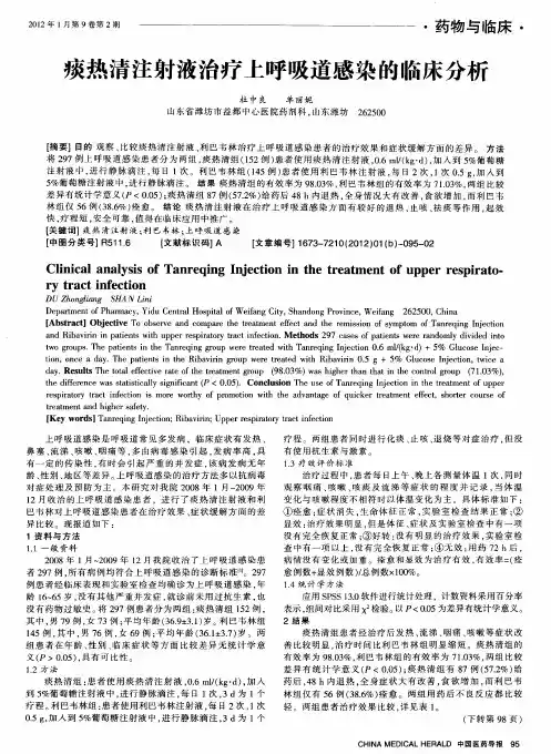 痰热清注射液治疗上呼吸道感染的临床分析