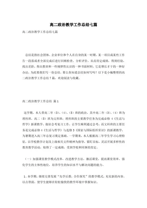 高二政治教学工作总结七篇
