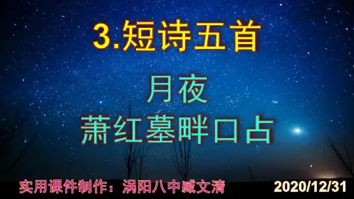 《月夜》《萧红墓畔口占》优秀PPT课件