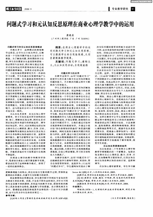 问题式学习和元认知反思原理在商业心理学教学中的运用
