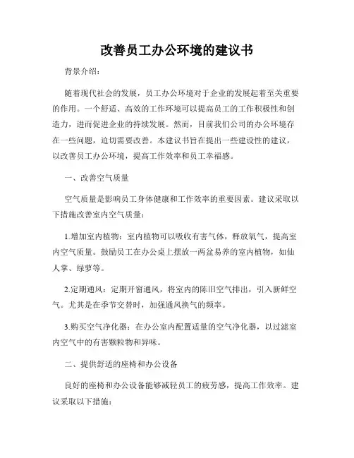 改善员工办公环境的建议书
