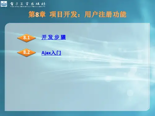 第8章 项目开发：用户注册功能