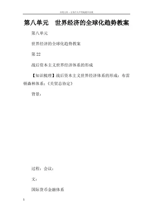 第八单元世界经济的全球化趋势教案