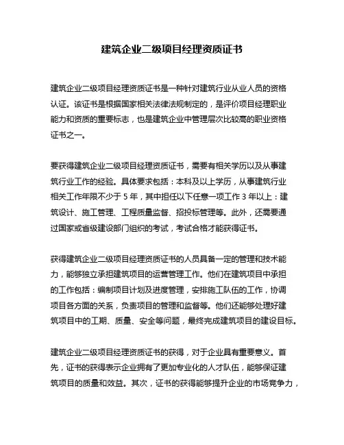 建筑企业二级项目经理资质证书