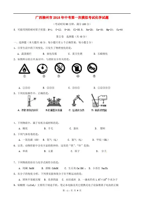 广西柳州市2018年中考第一次模拟考试化学试题及答案