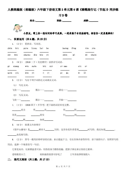 人教统编版(部编版)六年级下册语文第2单元第6课《骑鹅旅行记(节选)》同步练习B卷