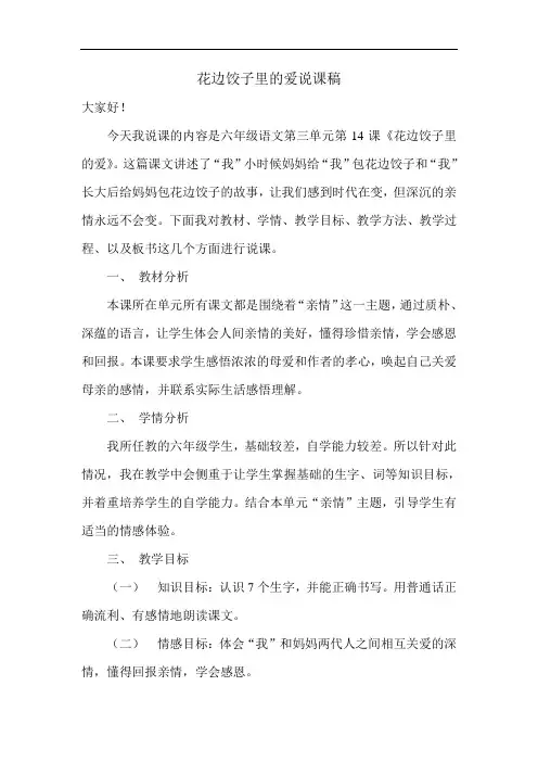 语文S版六年级上册《花边饺子里的爱》说课稿