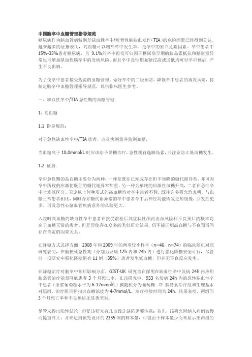 中国脑卒中血糖管理指导规范