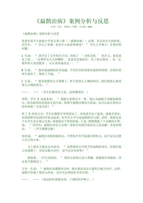 西师版三年级语文下册《扁鹊治病》教学案例分析