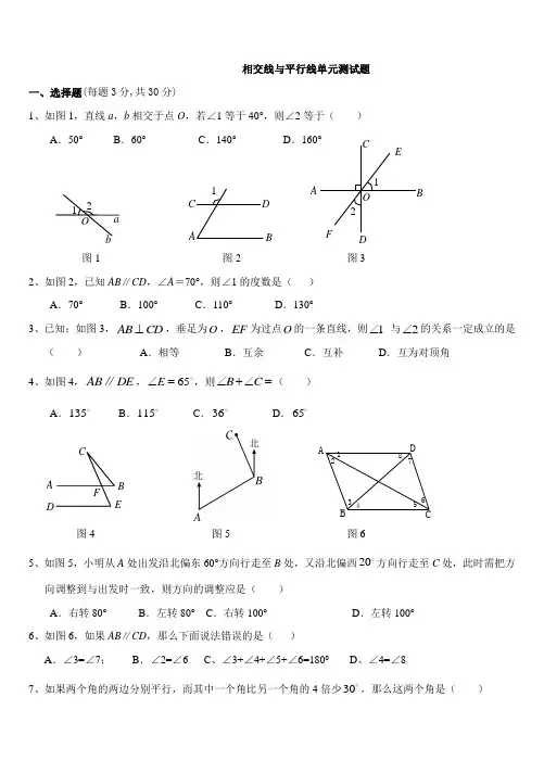 第五章相交线与平行线单元测试题