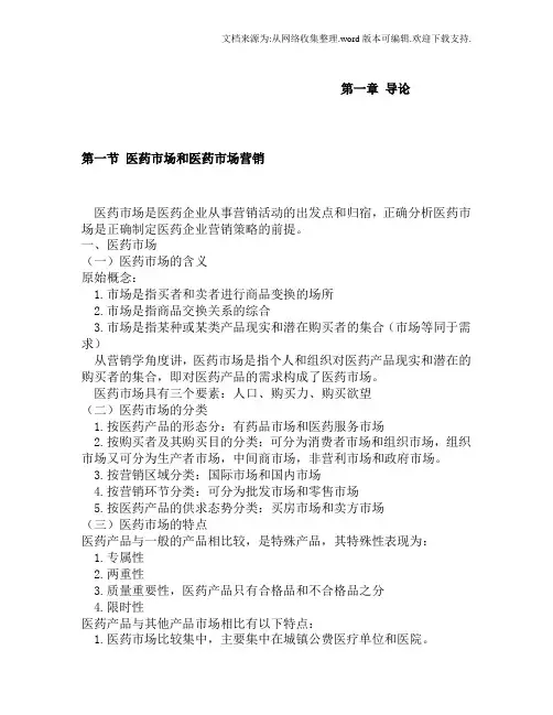 医药市场营销学(全)
