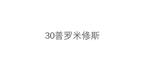 人教版四年级语文下册长江作业本30普罗米修斯答案