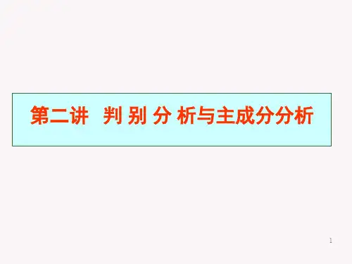 第五讲 多元统计分析 课件