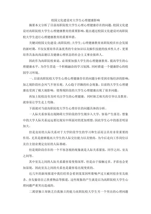 最新-校园文化建设对大学生心理健康影响 精品