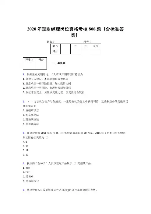 最新版精选2020年理财经理岗位资格完整版考核题库808题(含答案)