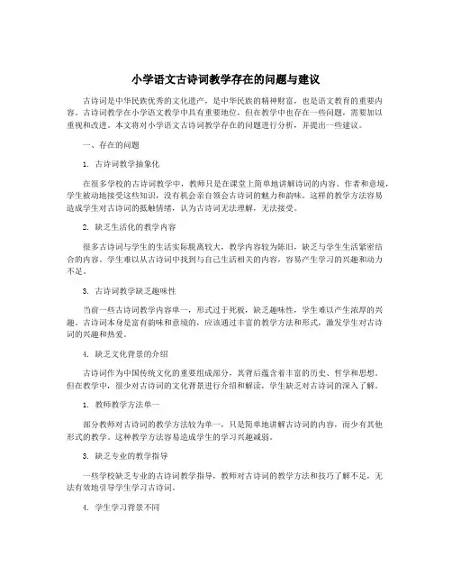 小学语文古诗词教学存在的问题与建议 2
