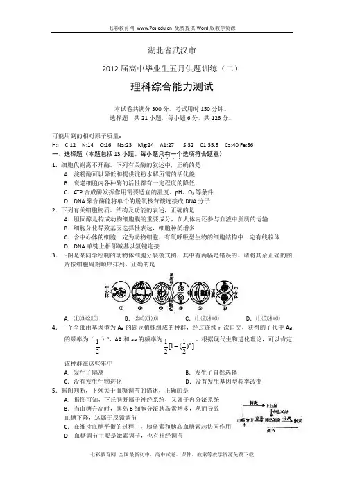 湖北武汉2012高三五月供题训练(二)-理综.