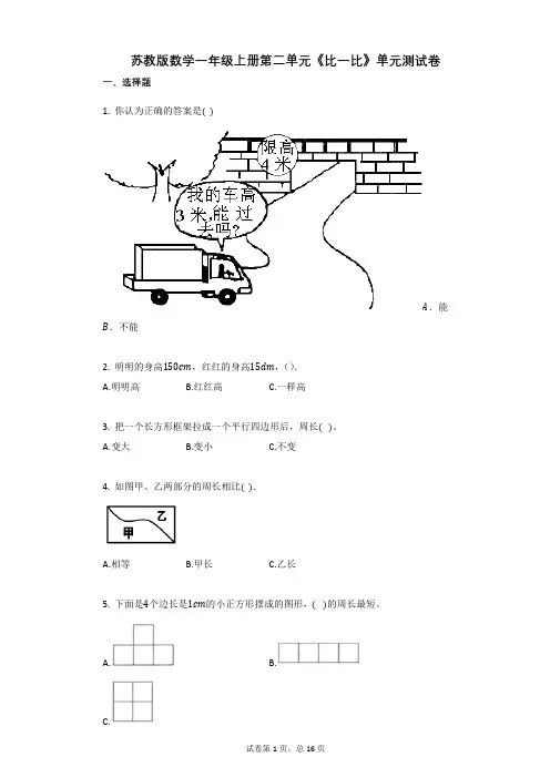 小学数学-有答案-苏教版数学一年级上册第二单元《比一比》单元测试卷 (2)