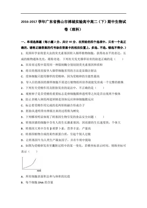 广东省佛山市禅城实验高中2016-2017学年高二下学期期中生物试卷(理科)