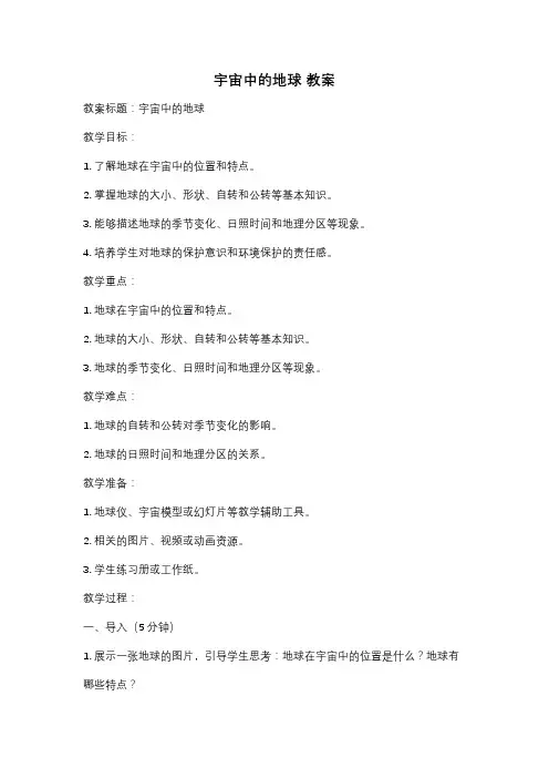 宇宙中的地球 教案