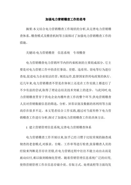 加强电力营销稽查工作的思考