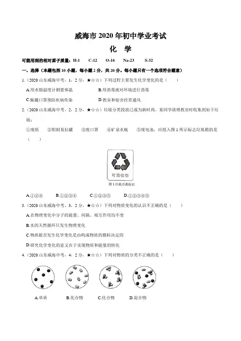 山东省威海市2020年化学中考试题(含答案解析)