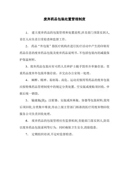 废弃药品包装处置管理制度