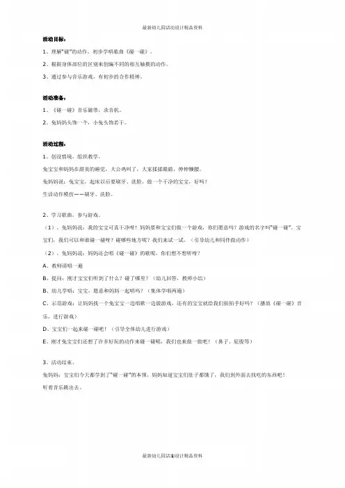 幼儿园中班音乐游戏教案：碰一碰