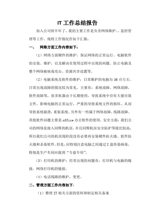IT工作总结报告