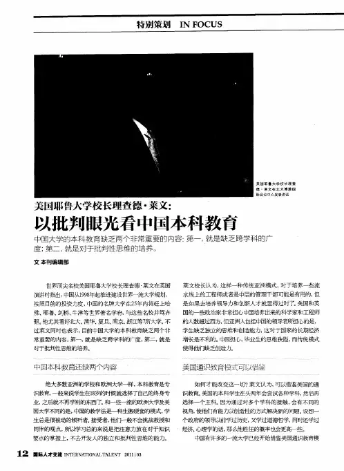 美国耶鲁大学校长理查德·莱文：以批判眼光看中国本科教育
