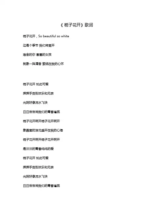 《 栀子花开》歌词