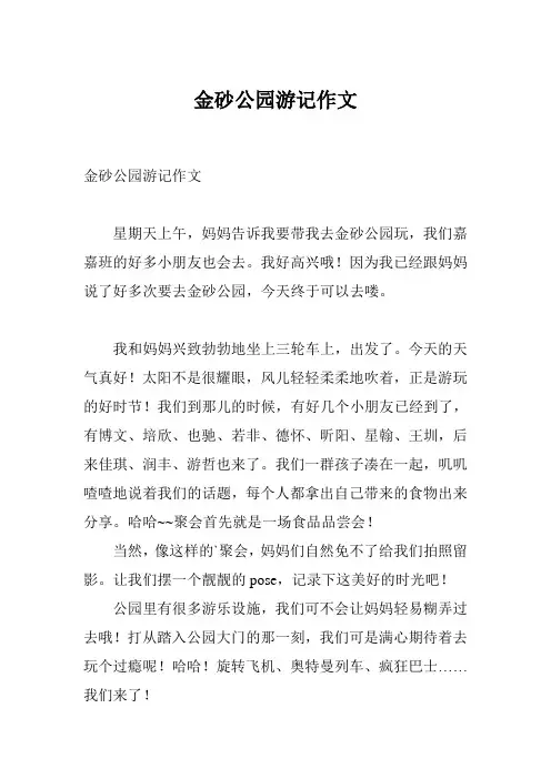 金砂公园游记作文