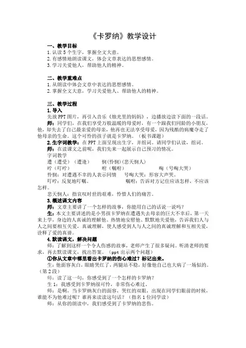 人教版四年级上册《卡罗纳》教学设计