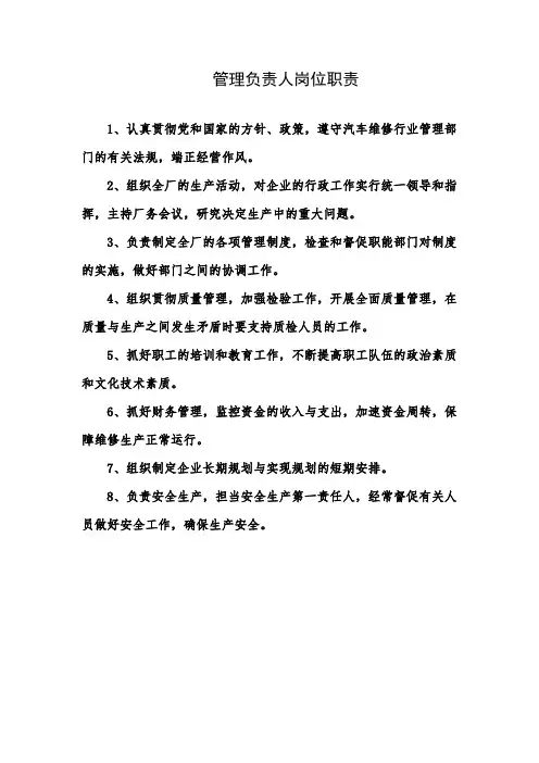 管理负责人岗位职责