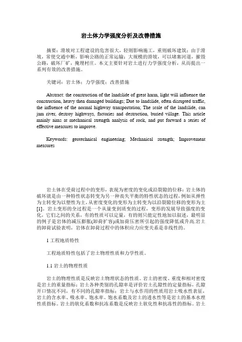 岩土体力学强度分析及改善措施