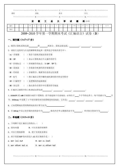安工大09汇编语言-期末试卷及参考答案