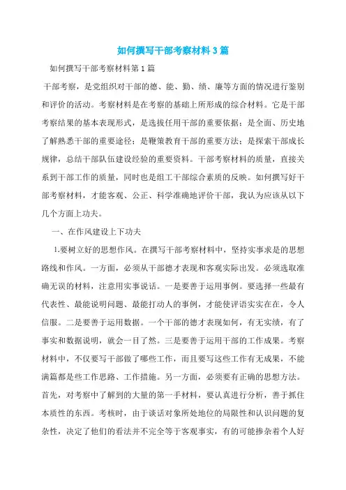 如何撰写干部考察材料