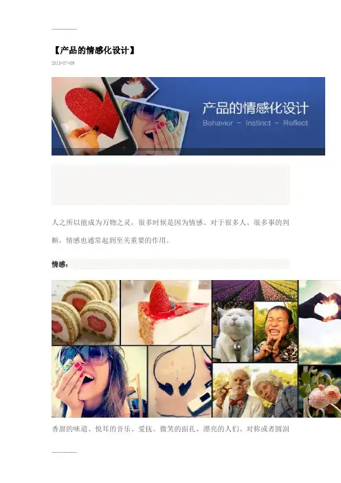 (整理)产品的情感化设计