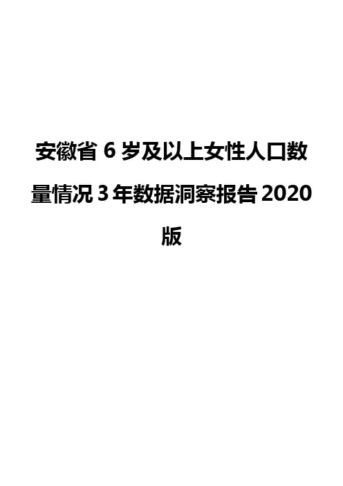 安徽省6岁及以上女性人口数量情况3年数据洞察报告2020版